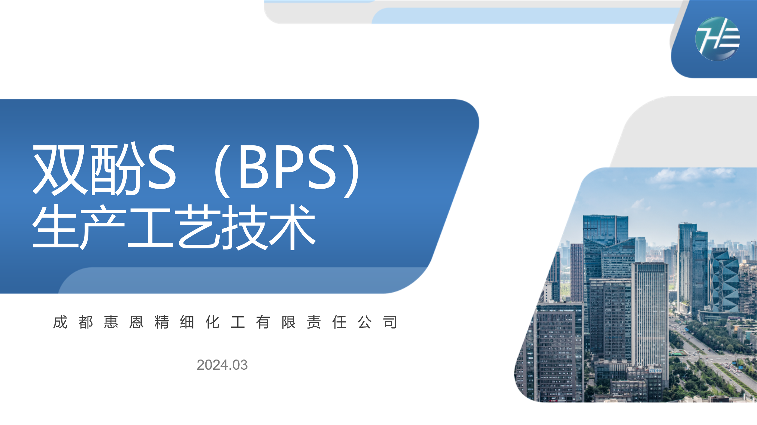 双酚S（BPS）生产工艺技术