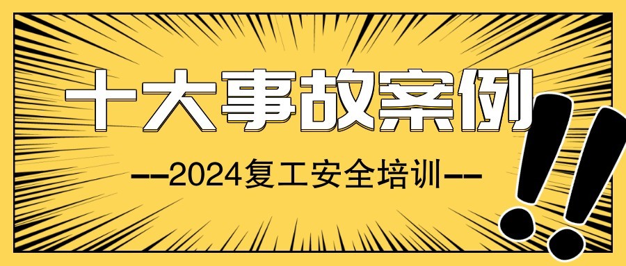 2024复工安全培训《十个典型事故案例》