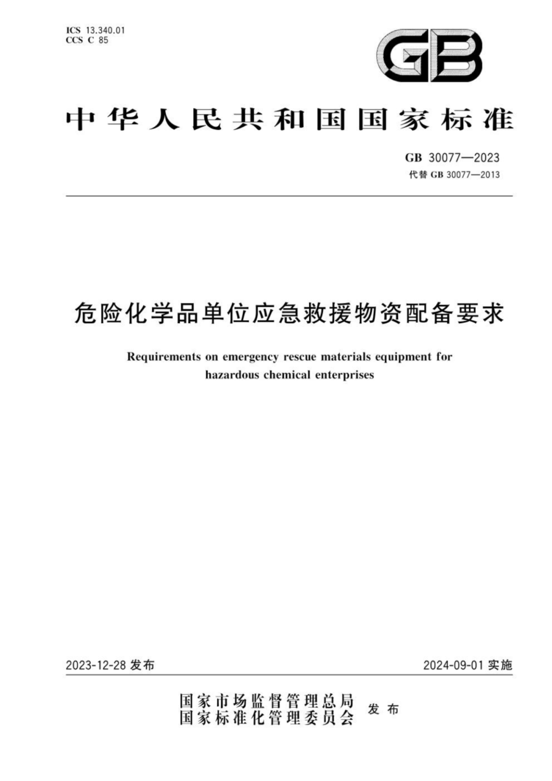 GB30077-2023 危险化學(xué)品单位应急救援物(wù)资配备要求标准发布，9月1日实施！