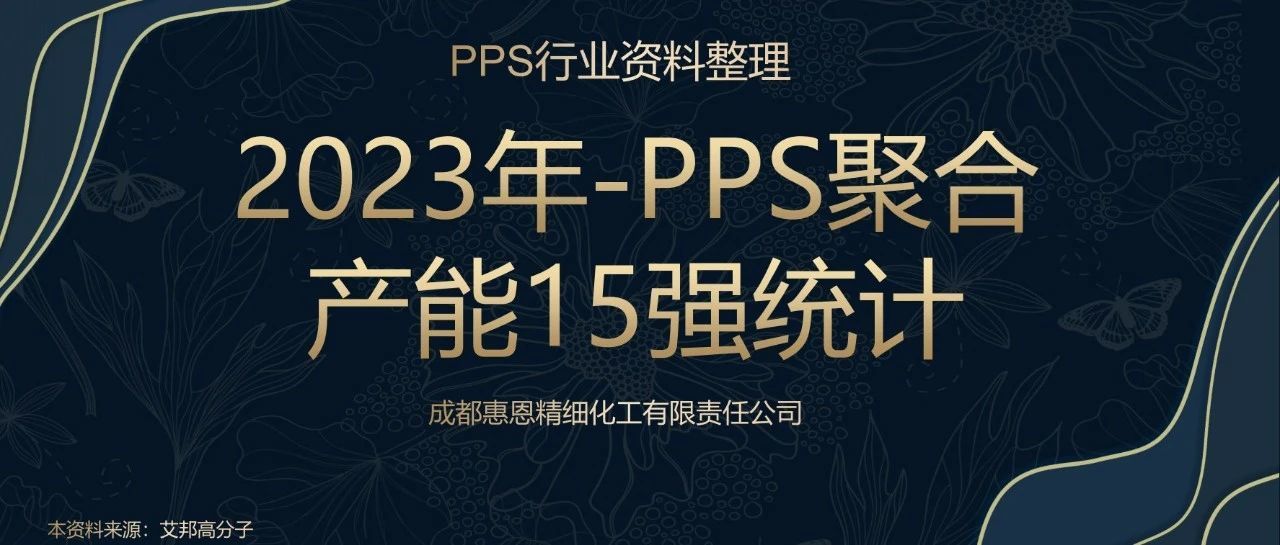 2023年PPS聚合产能(néng)15强统计