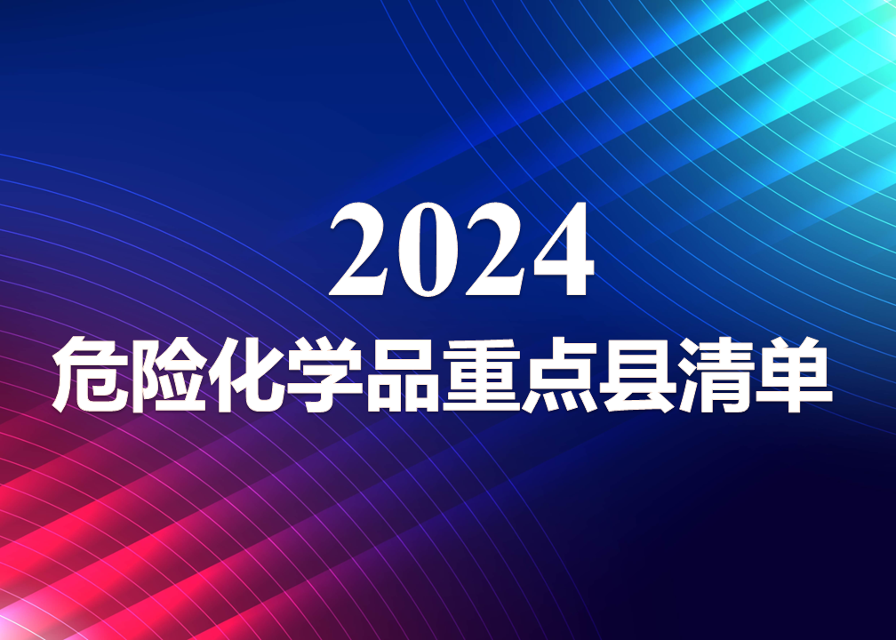 2024危险化學(xué)品重点县名单