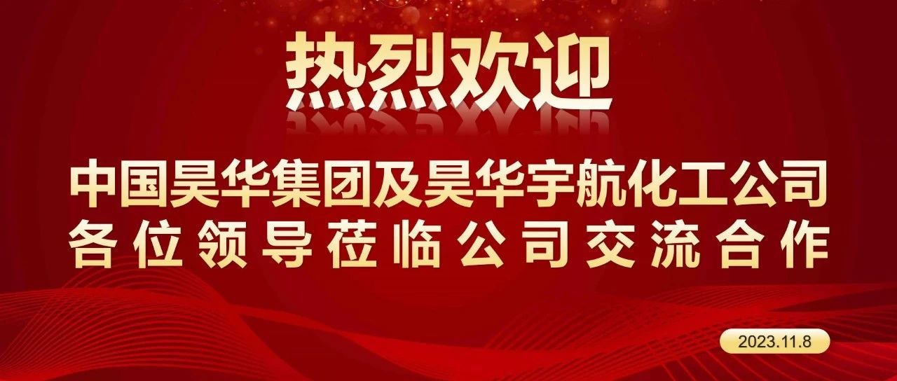 中國(guó)昊华集团及昊华宇航化工公司领导莅临公司交流合作